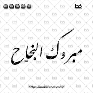 Arabic calligraphy vector of Mabrook Al-Najah (مبروك النجاح) meaning "Congratulations on your success" in Farisi style, Horizontal layout. High-quality vector for design assets.