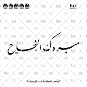 Arabic Farisi Calligraphy Vector of "Mabrook Al-Najah" (مبروك النجاح), Meaning "Congratulations on Your Success", Elegant Horizontal Composition, Premium Islamic Typography Design Asset, High-Quality Scalable Vector.