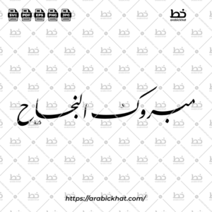 Premium Arabic Calligraphy Vector Featuring "Mabrook Al-Najah" (مبروك النجاح) in Traditional Farisi Script, "Congratulations on Your Success", Modern Horizontal Layout, Islamic Decorative Typography, Editable Vector Illustration.