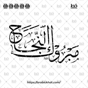 Premium Arabic Calligraphy Vector Featuring "Mabrook Al-Najah" (مبروك النجاح) in Traditional Thuluth Script, "Congratulations on Your Success", Modern Abstract Layout, Islamic Decorative Typography, Editable Vector Illustration.