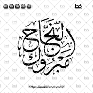 High-Quality Arabic Calligraphy Vector of "مبروك النجاح" (Mabrook Al-Najah), Meaning "Congratulations on Your Success", Artistic Thuluth Style with Circular Design, Luxury Islamic Typography, Scalable Vector Graphic for Print and Digital Use.