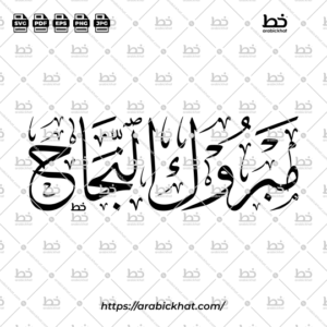 Arabic calligraphy vector of Mabrook Al-Najah (مبروك النجاح) meaning "Congratulations on your success" in Thuluth style, Horizontal layout. High-quality vector for design assets.