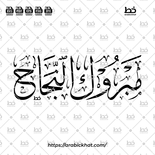 Arabic calligraphy vector of Mabrook Al-Najah (مبروك النجاح) meaning "Congratulations on your success" in Thuluth style, Horizontal layout. High-quality vector for design assets.