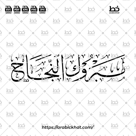 Arabic Thuluth Calligraphy Vector of "Mabrook Al-Najah" (مبروك النجاح), Meaning "Congratulations on Your Success", Elegant Abstract Composition, Premium Islamic Typography Design Asset, High-Quality Scalable Vector.
