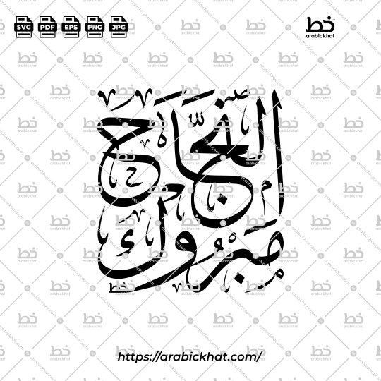 Premium Arabic Calligraphy Vector Featuring "Mabrook Al-Najah" (مبروك النجاح) in Traditional Thuluth Script, "Congratulations on Your Success", Modern Square Layout, Islamic Decorative Typography, Editable Vector Illustration.