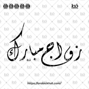 slamic wedding Arabic calligraphy featuring Zawaj Mubarak (زواج مبارك) in classic Diwani script. High-quality horizontal vector artwork for nikah invitations, wedding decorations, logos, and digital design assets.
