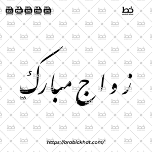 Elegant Farisi Nastaliq Arabic calligraphy of Zawaj Mubarak (زواج مبارك), translated as "Blessed Marriage." Horizontal Arabic lettering vector perfect for Islamic wedding invitations, greeting cards, print designs, and creative projects.