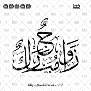 Blessed Marriage Arabic calligraphy (زواج مبارك) in elegant Thuluth script, Abstract composition. Premium Arabic calligraphy vector illustration for Islamic wedding invitations, branding, wall art, and creative design projects.
