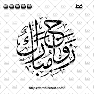 Traditional Arabic calligraphy of Zawaj Mubarak (زواج مبارك) meaning "Blessed Marriage" in authentic Thuluth style. Circular Arabic typography vector for Muslim wedding cards, decor, and professional graphic design.