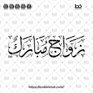 Arabic calligraphy vector of Zawaj Mubarak (زواج مبارك) meaning "Blessed Marriage" in Thuluth style, Horizontal layout. High-quality vector for design assets.