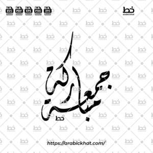 Arabic calligraphy vector of Jummah Mubarak (جمعة مباركة) meaning "Blessed Friday" in Diwani style, Abstract layout. High-quality vector for design assets.