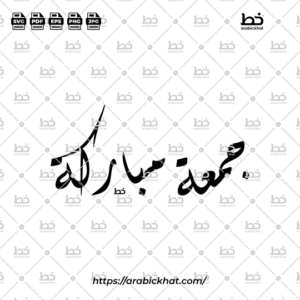 Arabic calligraphy vector of Jummah Mubarak (جمعة مباركة) meaning "Blessed Friday" in Diwani style, Horizontal layout. High-quality vector for design assets.