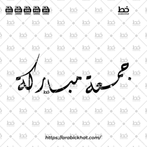 Arabic calligraphy vector of Jummah Mubarak (جمعة مباركة), meaning "Blessed Friday," in elegant Diwani script with a horizontal composition. High-quality Islamic design asset for Jummah greetings, posters, cards, and creative projects.