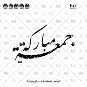 Arabic calligraphy vector of Jummah Mubarak (جمعة مباركة) meaning "Blessed Friday" in Farisi Nastaliq style, Abstract layout. High-quality vector for design assets.