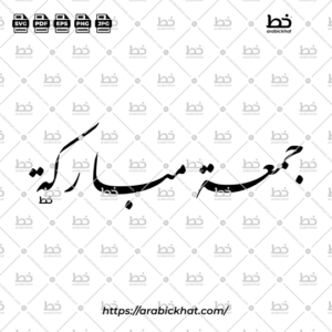 Arabic calligraphy vector of Jummah Mubarak (جمعة مباركة) meaning "Blessed Friday" in Farisi Nastaliq style, Horizontal layout. High-quality vector for design assets.