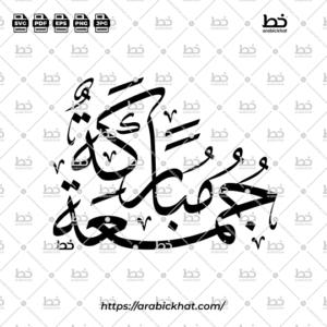 Arabic calligraphy vector of Jummah Mubarak (جمعة مباركة) meaning "Blessed Friday" in Thuluth style, Abstract layout. High-quality vector for design assets.