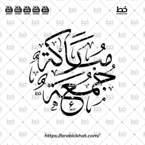 Arabic calligraphy vector of Jummah Mubarak (جمعة مباركة) meaning "Blessed Friday" in Thuluth style, Circular layout. High-quality vector for design assets.