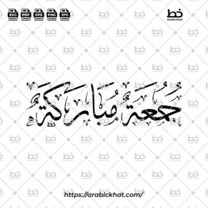 PREVIEW_JUMUAH-MUBARAKAH_THULUTH_HORIZONTAL_ARABICKHAT_001 Arabic calligraphy vector of Jummah Mubarak (جمعة مباركة) meaning "Blessed Friday" in Thuluth style, Horizontal layout. High-quality vector for design assets.