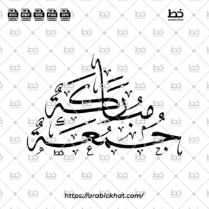 Arabic calligraphy vector of Jummah Mubarak (جمعة مباركة) meaning "Blessed Friday" in Thuluth style, Triangular layout. High-quality vector for design assets.