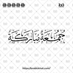PREVIEW_JUMUAH-MUBARAKA_THULUTH_HORIZONTAL_ARABICKHAT_003 ummah Mubarak Arabic calligraphy (جمعة مباركة) in traditional Thuluth style, featuring a clean horizontal layout. Premium vector artwork for Islamic Friday greetings, wall decor, social media designs, and print projects.