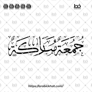 PREVIEW_JUMUAH-MUBARAKAh_THULUTH_HORIZONTAL_ARABICKHAT_002 Arabic calligraphy vector of Jummah Mubarak (جمعة مباركة), meaning "Blessed Friday," in elegant Thuluth script with a horizontal composition. High-quality Islamic design asset for Jummah greetings, posters, cards, and creative projects.