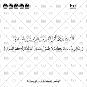 Arabic calligraphy vector of Assalamu Alaikum Ahla Ad-Diyar (السلام عليكم أهل الديار من المؤمنين والمسلمين وإنا إن شاء الله بكم لاحقون نسأل الله لنا ولكم العافية) meaning "Peace be upon you, O inhabitants of the dwellings, believers and Muslims. And we, if Allah wills, will join you. We ask Allah for well-being for us and for you." in Naskh style, Horizontal layout. High-quality vector for design assets.