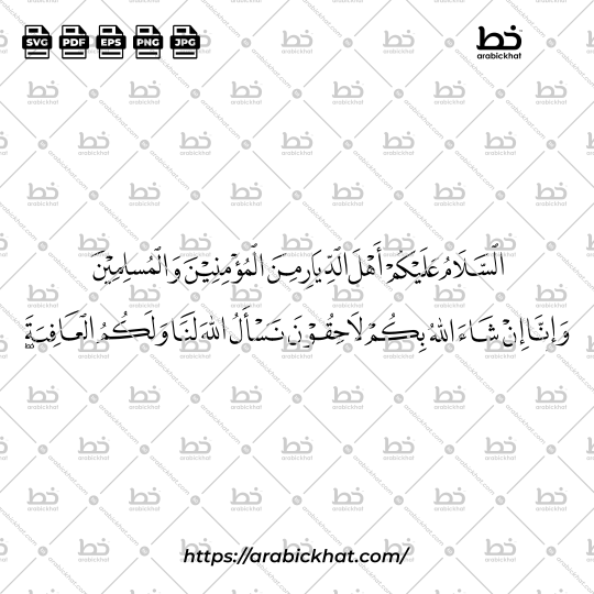Arabic calligraphy vector of Assalamu Alaikum Ahla Ad-Diyar (السلام عليكم أهل الديار من المؤمنين والمسلمين وإنا إن شاء الله بكم لاحقون نسأل الله لنا ولكم العافية) meaning "Peace be upon you, O inhabitants of the dwellings, believers and Muslims. And we, if Allah wills, will join you. We ask Allah for well-being for us and for you." in Naskh style, Horizontal layout. High-quality vector for design assets.
