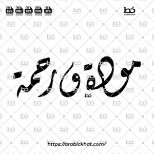 PREVIEW_MAWADDAH-WA-RAHMAH_DIWANI_HORIZONTAL_ARABICKHAT_001 Mawaddah Wa Rahmah (مودة ورحمة) "Love and Mercy" Arabic calligraphy in an authentic Diwani style and horizontal composition. High-quality vector illustration for Muslim marriage designs, Islamic branding, wedding stationery, and decorative artwork.