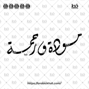 PREVIEW_MAWADDAH-WA-RAHMAH_DIWANI_HORIZONTAL_ARABICKHAT_002 Arabic calligraphy of Mawaddah Wa Rahmah (مودة ورحمة), meaning "Love and Mercy," beautifully rendered in elegant Diwani style with a horizontal composition. High-quality vector artwork for Islamic wedding and family designs.