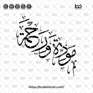PREVIEW_MAWADDAH-WA-RAHMAH_THULUTH_ABSTARCT_ARABICKHAT_001 Beautiful Thuluth Arabic calligraphy of Mawaddah Wa Rahmah (مودة ورحمة) with a refined abstract arrangement. High-resolution vector design asset for Islamic wedding invitations, marriage decorations, greeting cards, and digital artwork.