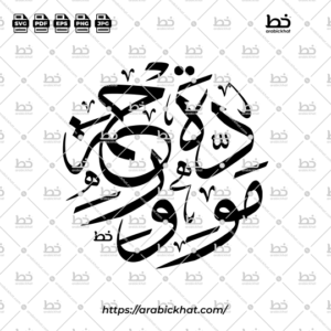 PREVIEW_MAWADDAH-WA-RAHMAH_THULUTH_CIRCULAR_ARABICKHAT_001 Islamic Arabic calligraphy vector featuring Mawaddah Wa Rahmah (مودة ورحمة), translated as "Love and Mercy," in classic Thuluth script. Circular Arabic typography suitable for Muslim wedding cards, Islamic artwork, and print design.