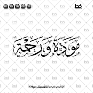 PREVIEW_MAWADDAH-WA-RAHMAH_THULUTH_HORIZONTAL_ARABICKHAT_001 Arabic calligraphy vector of Mawaddah Wa Rahmah (مودة ورحمة) meaning "Love and Mercy" in Thuluth style, Horizontal layout. High-quality vector for design assets.