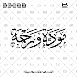 PREVIEW_MAWADDAH-WA-RAHMAH_THULUTH_HORIZONTAL_ARABICKHAT_002 Arabic calligraphy of Mawaddah Wa Rahmah (مودة ورحمة), meaning "Love and Mercy," beautifully rendered in elegant Thuluth style with a horizontal composition. High-quality vector artwork for Islamic wedding and family designs.