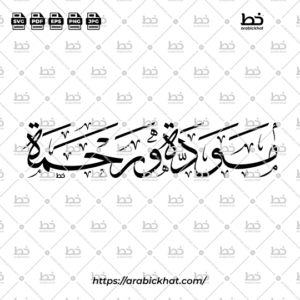 PREVIEW_MAWADDAH-WA-RAHMAH_THULUTH_HORIZONTAL_ARABICKHAT_003 Elegant Mawaddah Wa Rahmah (مودة ورحمة) Arabic lettering in traditional Thuluth calligraphy, featuring a horizontal layout. Premium Islamic vector design for wedding invitations, marriage decor, wall art, and creative projects.