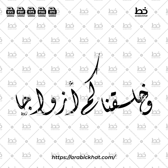PREVIEW_WA-KHALAQNAKUM-AZWAJA_DIWANI_HORIZONTAL_ARABICKHAT_001 Wa Khalaqnakum Azwaja (وخلقناكم أزواجا), "And We created you in pairs," rendered as refined Arabic calligraphy in Diwani style. Horizontal vector illustration suitable for Muslim wedding designs, Quran-inspired artwork, Islamic stationery, and digital design assets.