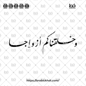 Islamic Arabic calligraphy vector featuring the Quranic phrase Wa Khalaqnakum Azwaja (وخلقناكم أزواجا), translated as "And We created you in pairs." Classic Farisi script in a horizontal format for wedding stationery and Islamic artwork.