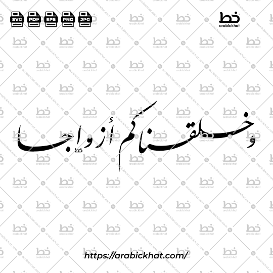 Beautiful Farisi Arabic calligraphy of Wa Khalaqnakum Azwaja (وخلقناكم أزواجا) with an elegant horizontal arrangement. High-quality vector design asset for Islamic marriage invitations, wedding decor, greeting cards, and creative projects.
