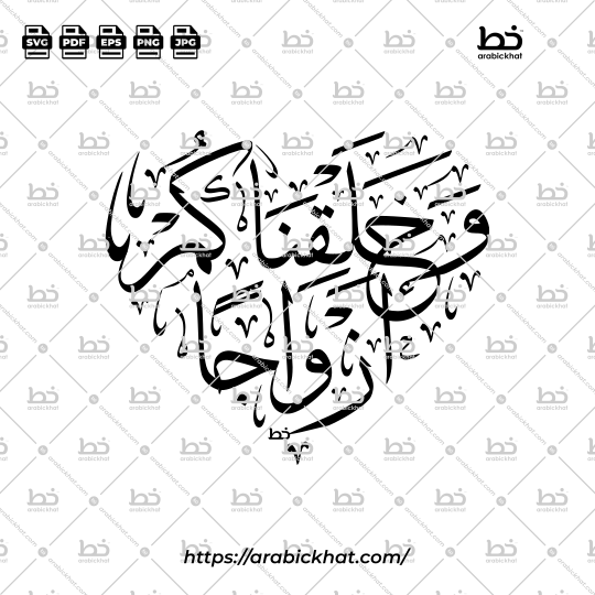 Elegant Wa Khalaqnakum Azwaja (وخلقناكم أزواجا) Arabic lettering in traditional Thuluth calligraphy, featuring a Heart shape/composition. Premium vector design for Muslim wedding invitations, Islamic wall art, and decorative projects.