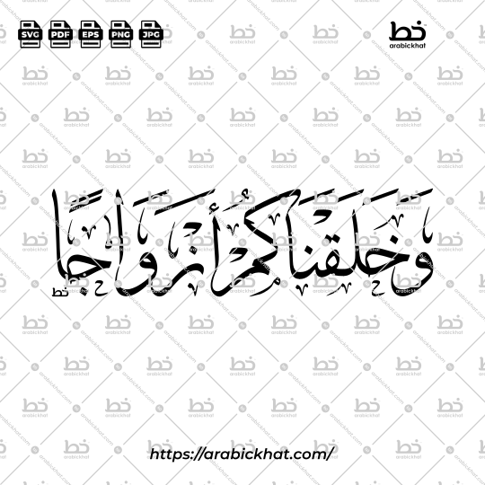 Arabic calligraphy vector of Wa Khalaqnakum Azwaja (وخلقناكم أزواجا) meaning "And We created you in pairs" in Thuluth style, Horizontal layout. High-quality vector for design assets.