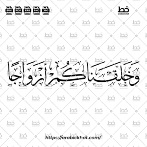 PREVIEW_WA-KHALAQNAKUM-AZWAJA_THULUTH_HORIZONTAL_ARABICKHAT_002 Arabic calligraphy of Wa Khalaqnakum Azwaja (وخلقناكم أزواجا), meaning "And We created you in pairs," beautifully designed in Thuluth style with a horizontal layout. High-quality vector artwork for Islamic wedding and marriage designs.