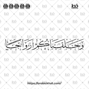 PREVIEW_WA-KHALAQNAKUM-AZWAJA_THULUTH_HORIZONTAL_ARABICKHAT_003 Elegant Wa Khalaqnakum Azwaja (وخلقناكم أزواجا) Arabic lettering in traditional Thuluth calligraphy, featuring a horizontal composition. Premium vector design for Muslim wedding invitations, Islamic wall art, and decorative projects.