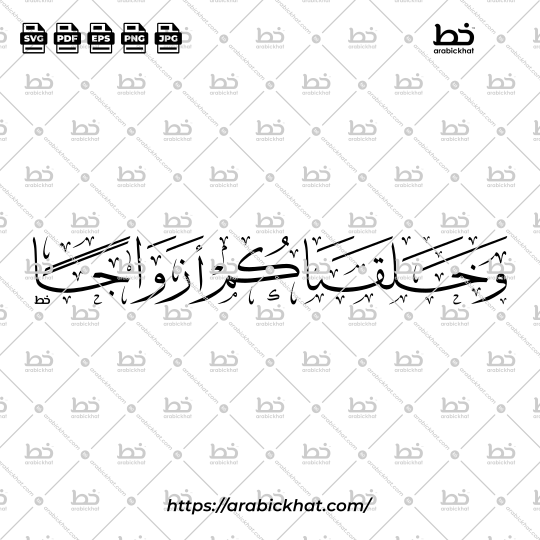 Elegant Wa Khalaqnakum Azwaja (وخلقناكم أزواجا) Arabic lettering in traditional Thuluth calligraphy, featuring a horizontal composition. Premium vector design for Muslim wedding invitations, Islamic wall art, and decorative projects.